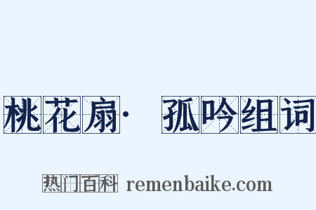 桃花扇·孤吟组词是什么意思的图片